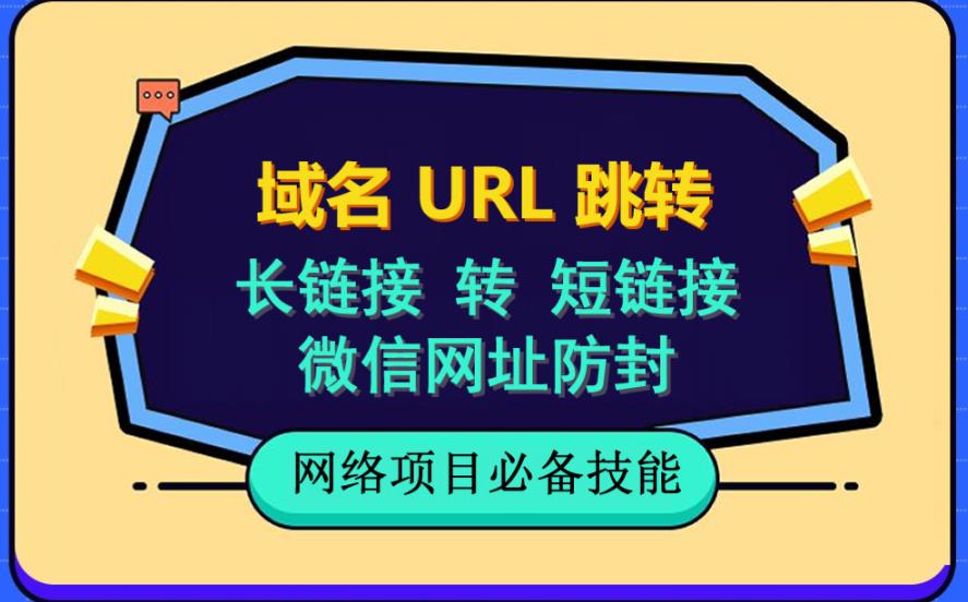 自建长链接转短链接,域名url跳转,微信网址防黑,视频教程手把手教你-则成副业项目资源站