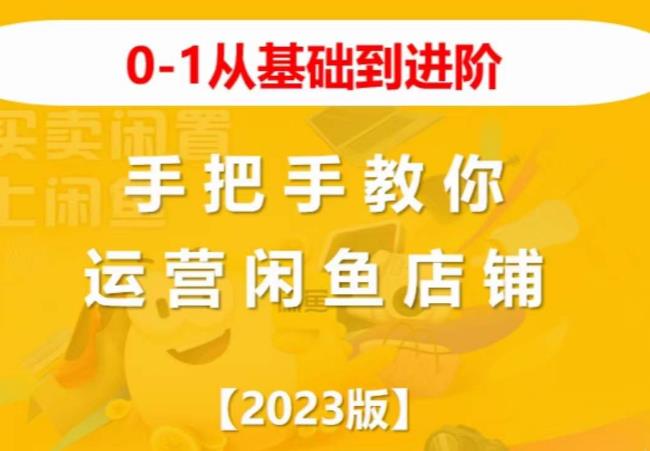 2023版0-1从基础到进阶，手把手教你运营闲鱼店铺-则成副业项目资源站