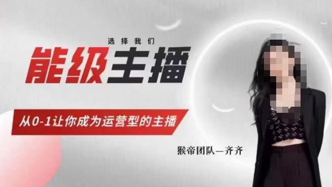 猴帝家的主播课,能级主播成长,从0-1让你成为运营型的主播-则成副业项目资源站