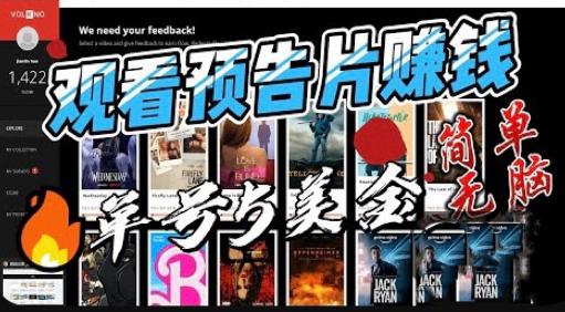观看电影预告片赚钱，即看即赚简单无脑，单号收益5美金可批量【揭秘】-则成副业项目资源站