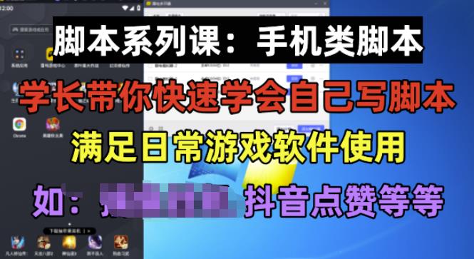 学长脚本系列课:手机类脚本篇,学会自用或接单都很好【揭秘】-则成副业项目资源站