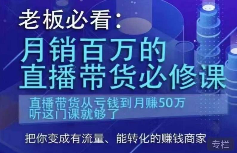 老板必看:月销百万的直播带货必修课,直播带货从亏钱到月赚50万,听这门课就够了-则成副业项目资源站