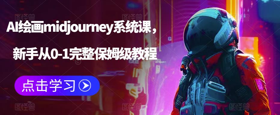 AI绘画midjourney系统课,新手从0-1完整保姆级教程-则成副业项目资源站