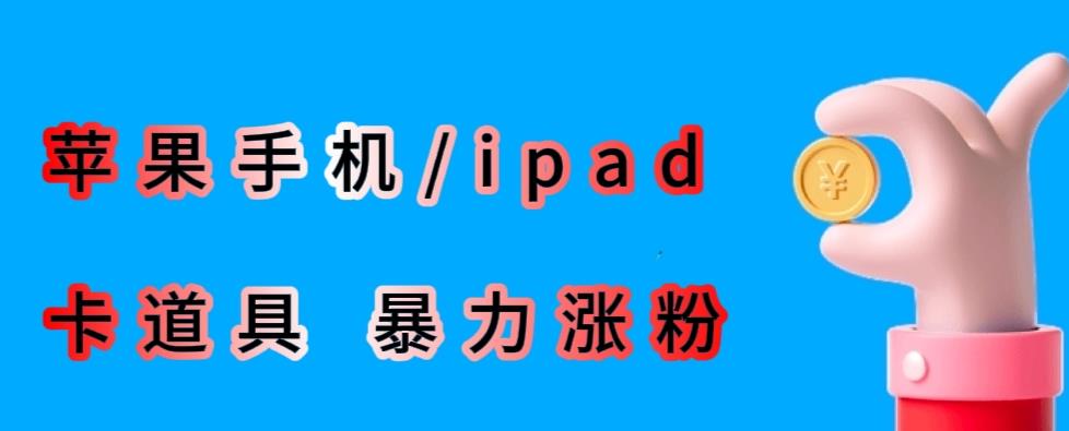 最新利用苹果手机/ipad的ios系统，卡道具搬短视频，百分百过原创-则成副业项目资源站