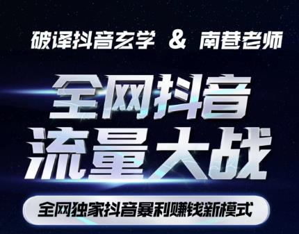 南巷·全网独创抖音暴利赚钱新模式,抖音流量大战暴利项目,一天几百没什么大的问题(原价1288)-则成副业项目资源站