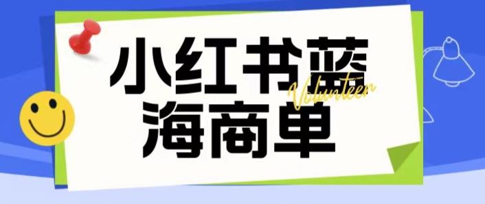 价值2980的小红书商单项目暴力起号玩法，一单收益200-300（可批量放大）-则成副业项目资源站