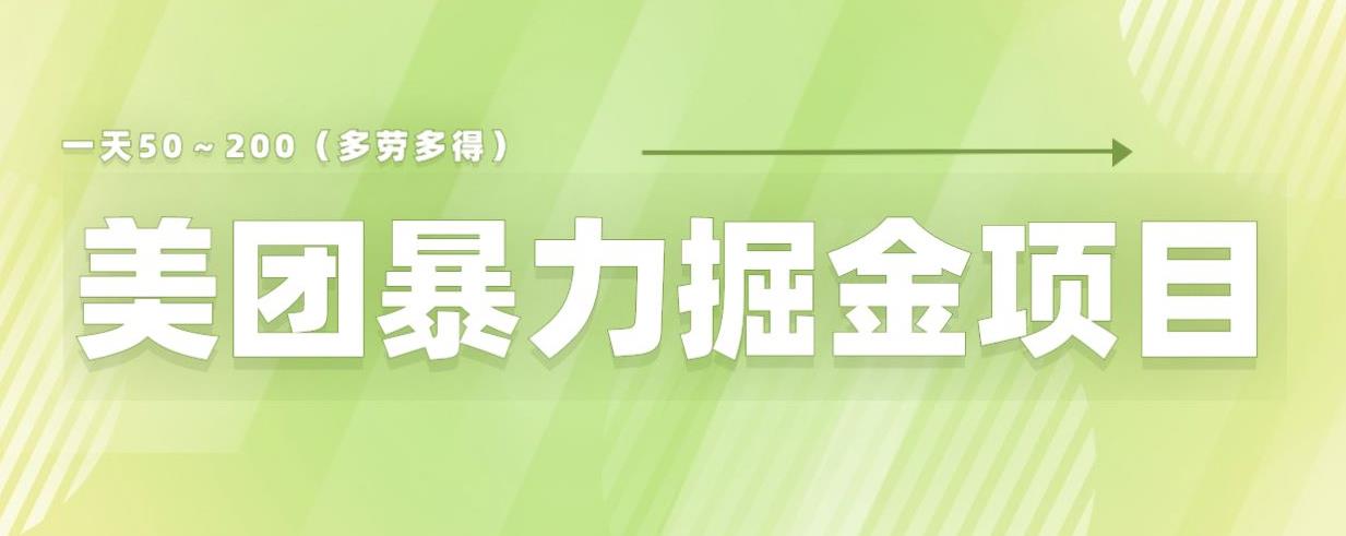 美团店铺掘金一天200～300小白也能轻松过万零门槛没有任何限制【仅揭秘】-则成副业项目资源站