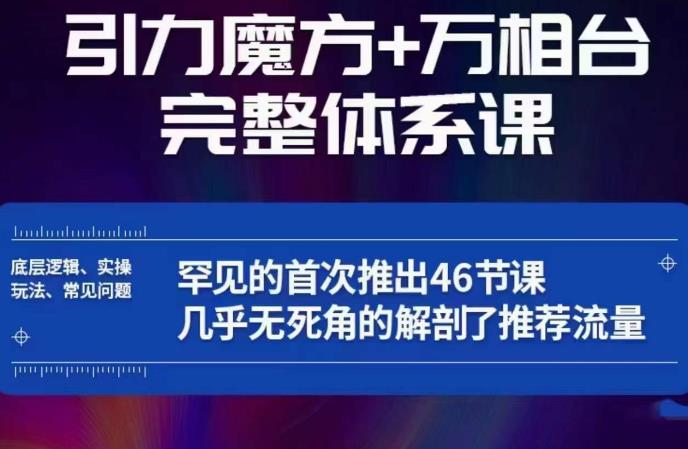 引力魔方万相台完整体系课:底层逻辑、实操玩法、常见问题,无死角解剖推荐流量-则成副业项目资源站