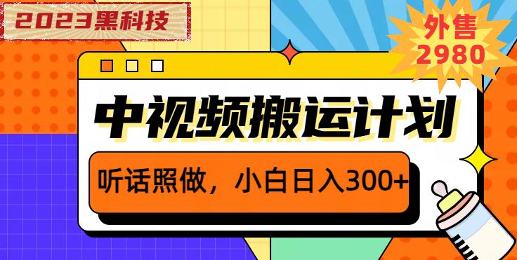 外面卖2980元2023黑科技操作中视频撸收益,听话照做小白日入300+-则成副业项目资源站