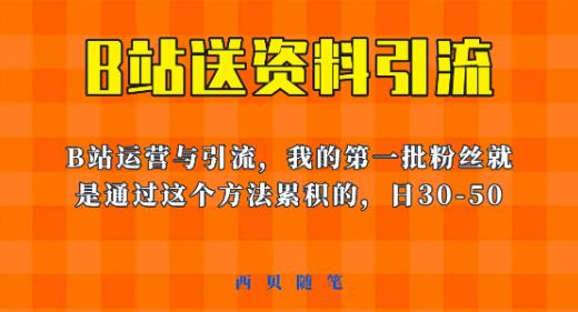 这套教程外面卖680,《B站送资料引流法》,单账号一天30-50加,简单有效【揭秘】-则成副业项目资源站