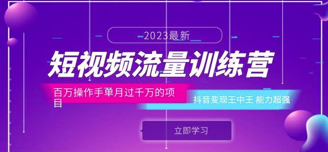 短视频流量训练营:百万操作手单月过千万的项目:抖音变现王中王能力超强-则成副业项目资源站