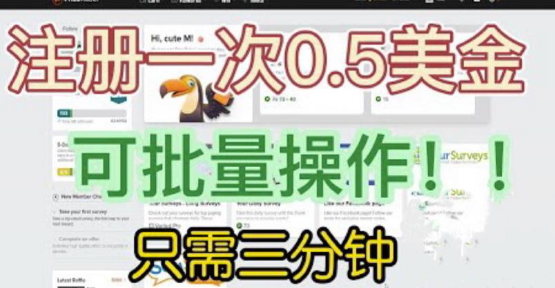 国外项目注册一次0.5美金，只需三分钟无脑操作，可批量同时放大操作，小白工作室福利【揭秘】-则成副业项目资源站