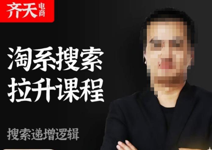 齐天电商·淘系搜索提升课程,搜索递增标准化,动销标准化流程-则成副业项目资源站