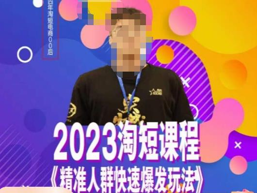 文涛·2023淘短精准人群快速爆发玩法,快速高效自创视频及全店运营思维-则成副业项目资源站
