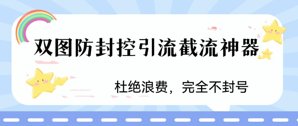 火爆双图防封控引流截流神器，最近非常好用的短视频截流方法【揭秘】-则成副业项目资源站