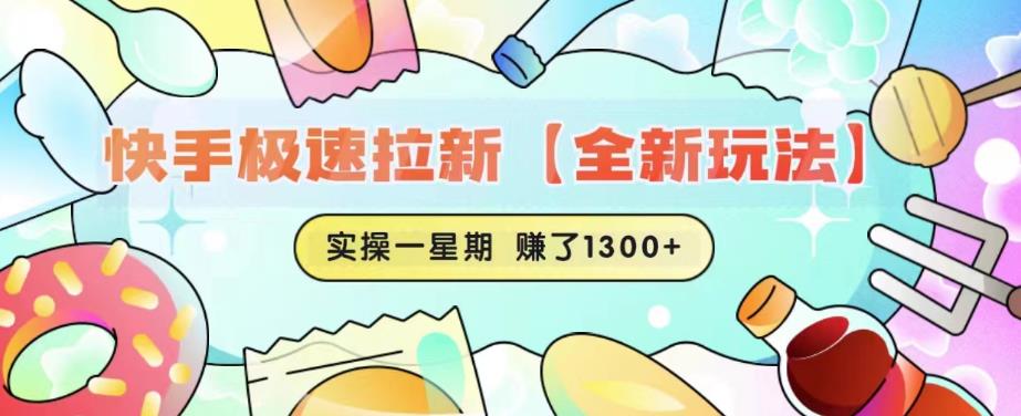 快手极速拉新【全新玩法】实操一星期1300+有图有真相【揭秘】-则成副业项目资源站