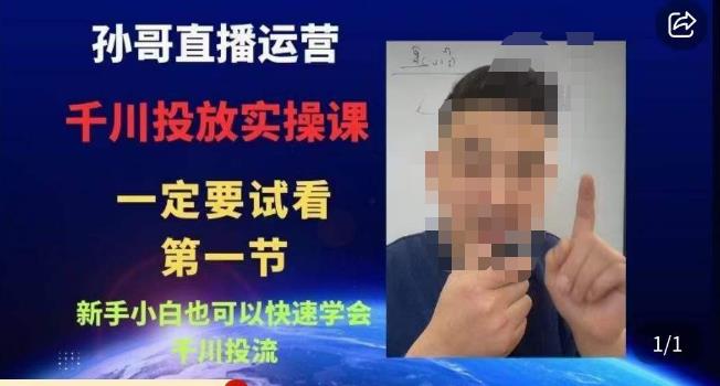孙哥直播运营·抖音千川进阶课,新手小白也可以快速学会千川投流-则成副业项目资源站