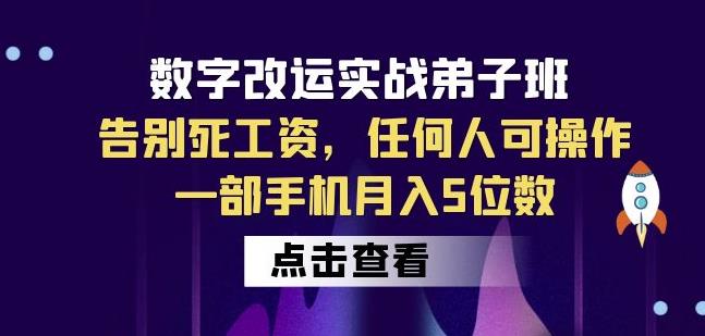 数字改运实战弟子班:告别死工资,任何人可操作,一部手机月入5位数-则成副业项目资源站