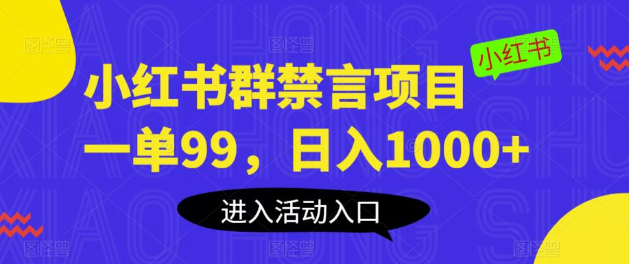 小红书群禁言项目，一单99，日入1000+【揭秘】-则成副业项目资源站