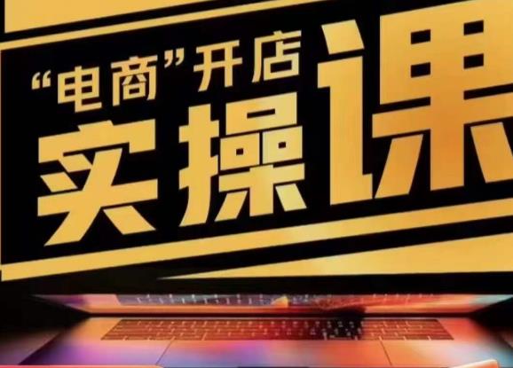 小李子电商抖店商品卡，商品卡实操流程，有货源/无货源，电商开店实操和底层逻辑-则成副业项目资源站