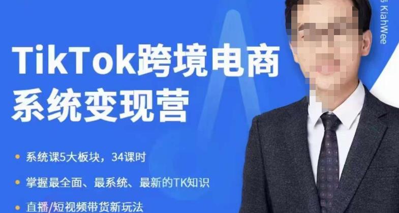 嘉伟5月新课《TiKToK跨境电商变现营》跨境电商系统传授TikTok玩法，从小白到高手，真正的电商实战课程-则成副业项目资源站