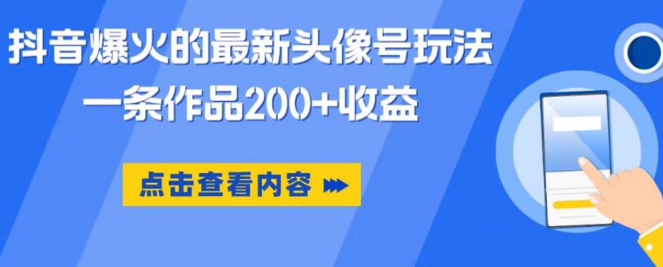 抖音爆火的最新头像号玩法,一条作品200+收益,手机可做,适合小白-则成副业项目资源站
