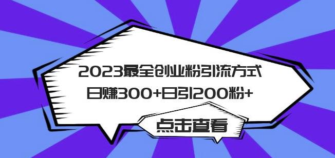2023最全创业粉引流方式日赚300+日引粉200+【揭秘】-则成副业项目资源站
