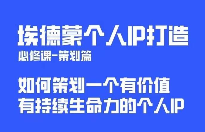 埃德蒙普通人都能起飞的个人IP策划课,如何策划一个优质个人IP-则成副业项目资源站