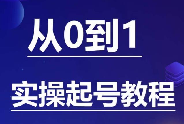 石野·小白起号实操教程，​掌握各种起号的玩法技术，了解流量的核心-则成副业项目资源站