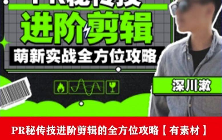 PR进阶剪辑培训班,让你快速成为剪辑大师12节视频课程+素材!-则成副业项目资源站