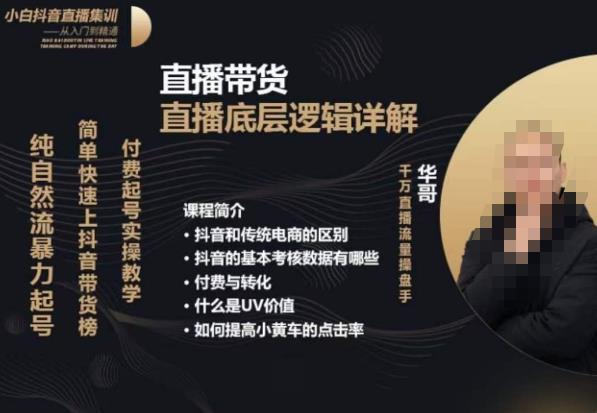 从0-1自然流快速起号直播的底层逻辑,纯自然流暴力起号,简单快速上抖音带货榜-则成副业项目资源站