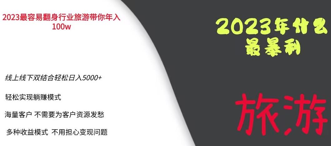 2023年最暴力项目,旅游业带你年入100万,线上线下双结合轻松日入5000+【揭秘】-则成副业项目资源站