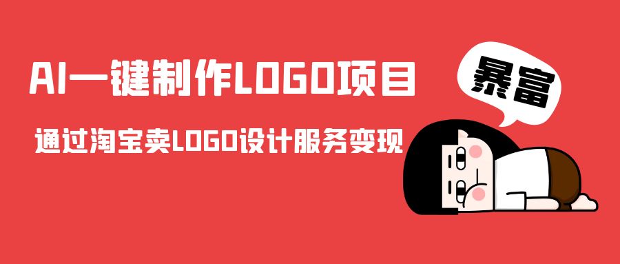 AI一键制作LOGO项目,通过淘宝卖LOGO设计服务变现-则成副业项目资源站