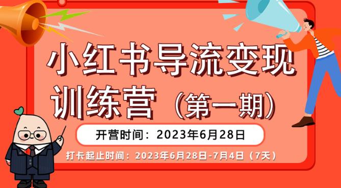 【推荐】小红书导流变现营,公域导私域,适用多数平台,一线实操实战团队总结,真正实战,全是细节!-则成副业项目资源站