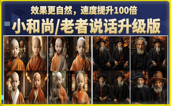 小和尚/老者图片会说话项目升级版,简单利用图片制作视频,快速起号-则成副业项目资源站