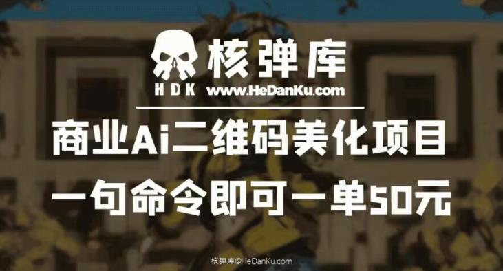 商业Ai二维码美化项目：一句命令即可一单50元-则成副业项目资源站
