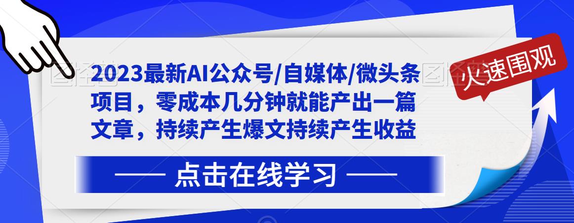 2023最新AI公众号/自媒体/微头条项目,零成本几分钟就能产出一篇文章,持续产生爆文持续产生收益-则成副业项目资源站