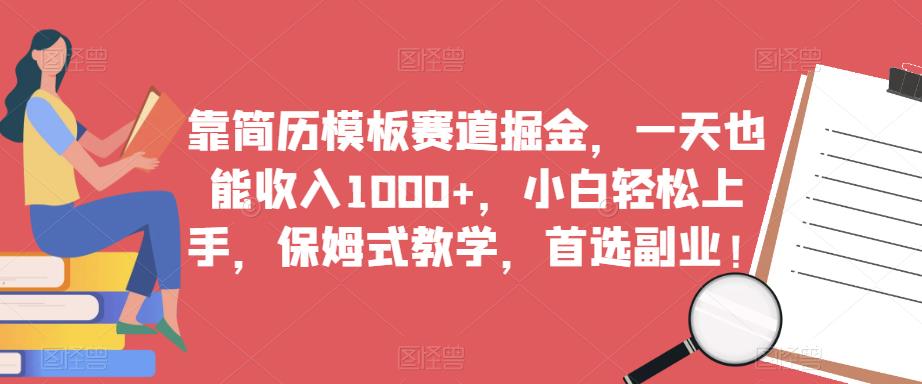 靠简历模板赛道掘金，一天也能收入1000+，小白轻松上手，保姆式教学，首选副业！-则成副业项目资源站