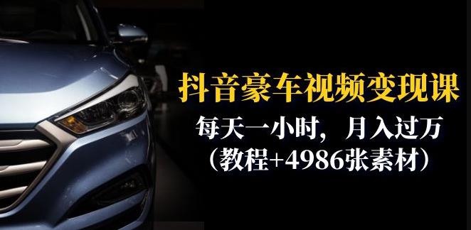 抖音豪车视频变现分享课：每天一小时，月入过万（教程+4986张素材）-则成副业项目资源站