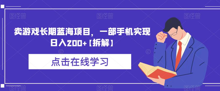 卖游戏长期蓝海项目,一部手机实现日入200+【拆解】-则成副业项目资源站
