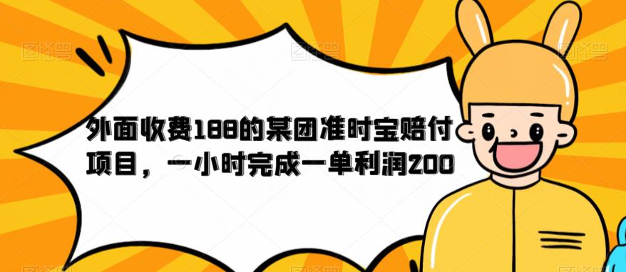 外面收费188的美团准时宝赔付项目，一小时完成一单利润200【仅揭秘】-则成副业项目资源站