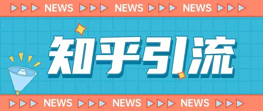 价值999的23年知乎引流课程,小白也能轻松日引200+粉-则成副业项目资源站