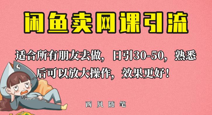 外面这份课卖698，闲鱼卖网课引流创业粉，新手也可日引50+流量【揭秘】-则成副业项目资源站