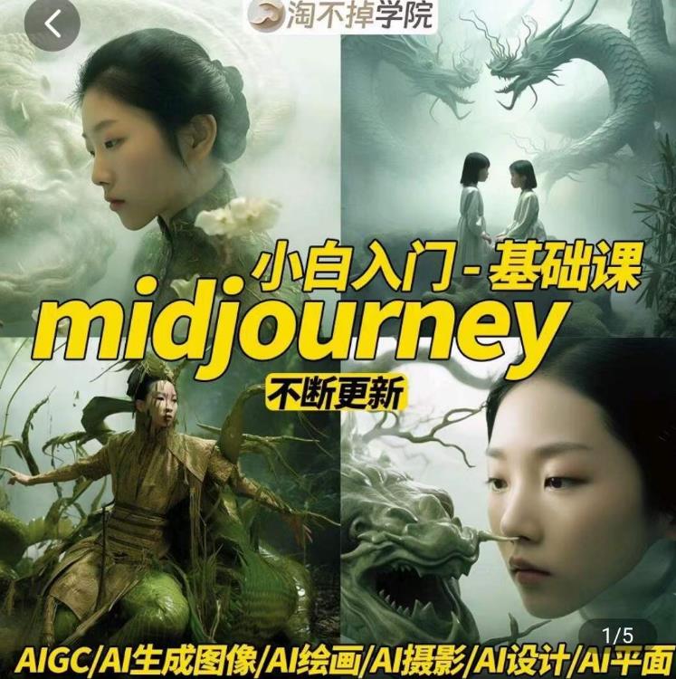 淘不掉学院·midjourney小白入门基础,AI摄影+AI设计+AI绘画-AIGC作图-则成副业项目资源站
