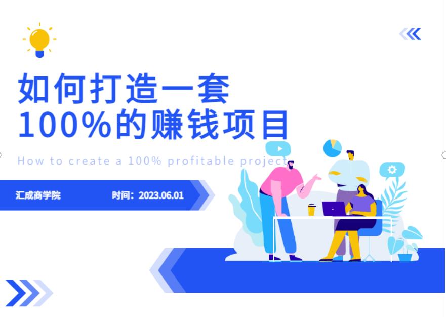 最新6月份《如何设计一套100%赚钱的项目系统》【揭秘】-则成副业项目资源站