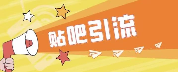 傻瓜式贴吧引流创业粉，简单重复操作，轻松日引流100+【揭秘】-则成副业项目资源站