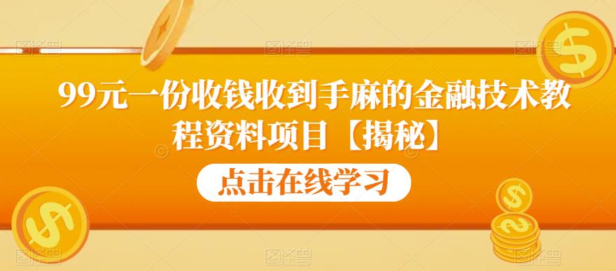 99元一份收钱收到手麻的金融技术教程资料项目【揭秘】-则成副业项目资源站