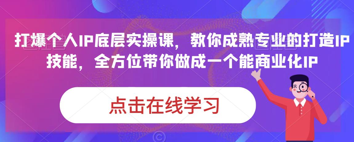蟹老板·打爆个人IP底层实操课,教你成熟专业的打造IP技能,全方位带你做成一个能商业化IP-则成副业项目资源站