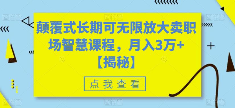 颠覆式长期可无限放大卖职场智慧课程,月入3万+【揭秘】-则成副业项目资源站