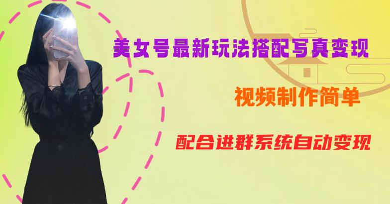 YY短视频系列美女号第五期-超简单九宫格视频+写真变现教程,一周内实现日收益300-500【揭秘】-则成副业项目资源站